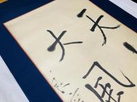 良寛　真筆・軸装