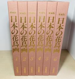 愛蔵版　日本の花鳥画