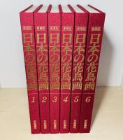 愛蔵版　日本の花鳥画