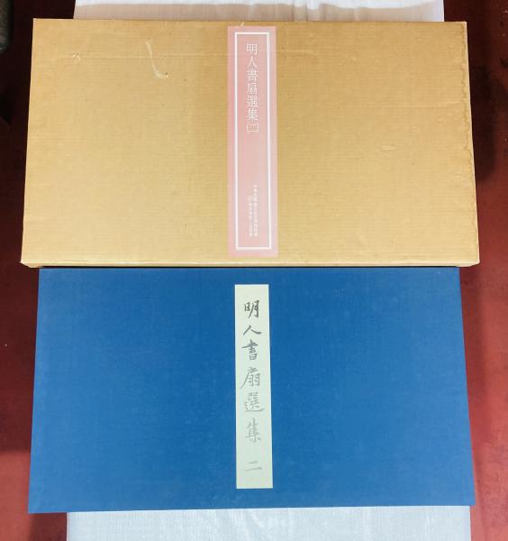 明人書扇選集（二）(中華民国国立故宮博物院編) / 古本、中古本、古