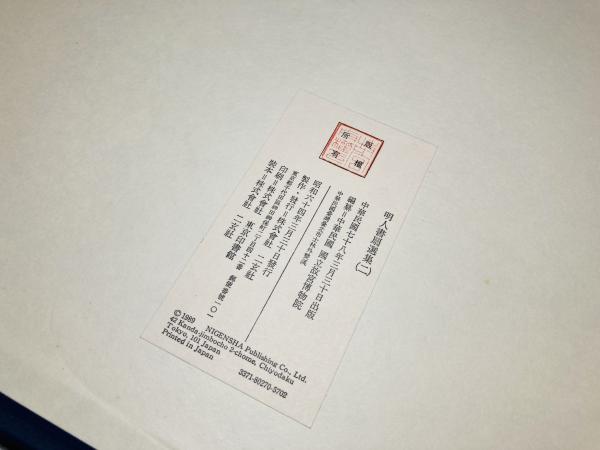 明人書扇選集（二）(中華民国国立故宮博物院編) / 古本、中古本、古