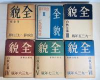 全貌 : 白秋年纂