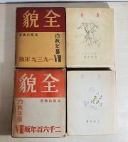 全貌 : 白秋年纂