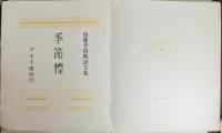 季節標