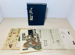 正本製 : 第十二編　全4冊　(復刻日本古典文学館)