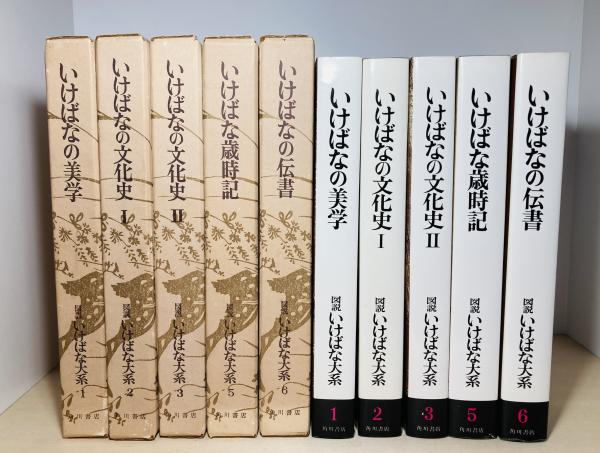 図説いけばな大系 / 古本、中古本、古書籍の通販は「日本の古本屋