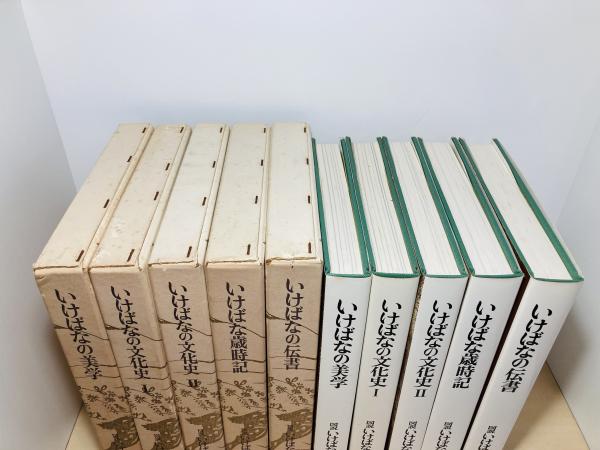 「図説　いけばな」「心粧華大鑑」2冊セット 図説いけばな大系 / 古本、中古本、古書籍の通販は「日本の古本屋