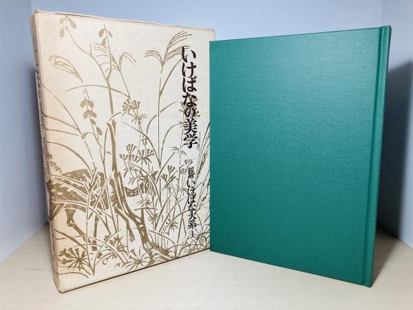 「図説　いけばな」「心粧華大鑑」2冊セット 図説 いけばな」「心粧華大鑑」2冊セット わかりやすい生花 - いけばな
