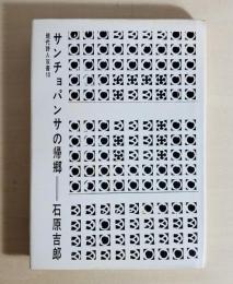 サンチョパンサの帰郷