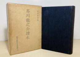 読本現代日本文学