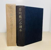 読本現代日本文学