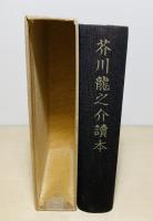 読本現代日本文学