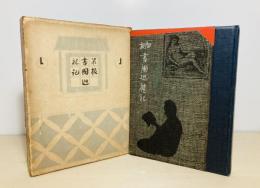 閑板書国巡礼記
