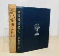 閑板書国巡礼記