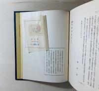 閑板書国巡礼記