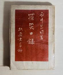 罹災日録