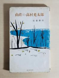山荘の高村光太郎