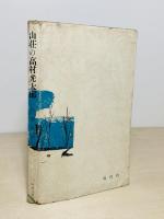 山荘の高村光太郎