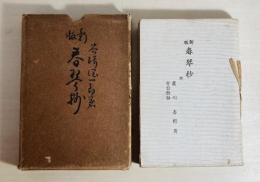 春琴抄 : 附・蘆刈、吉野葛、盲目物語