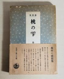 桃の雫 : 感想集