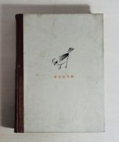 藤村読本 第三巻