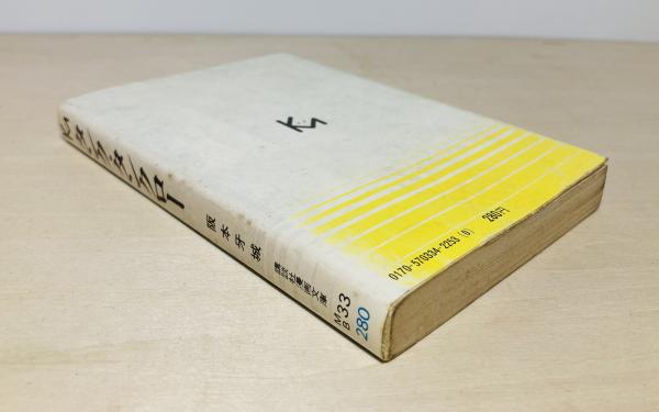 タンク・タンクロー(阪本牙城 著) / カモシカ書店 / 古本、中古