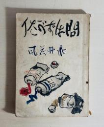 問はずがたり : 小説