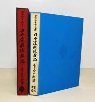 日本遣欧使者記