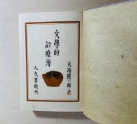 文学的診療簿
