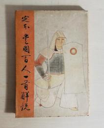 定本愛國百人一首解説