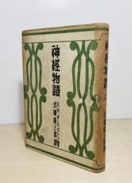 神經物語