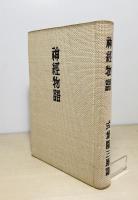 神經物語