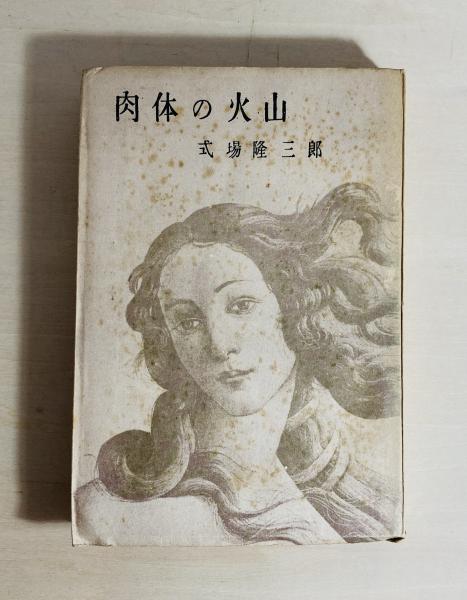 交換無料！ 高山辰雄 日月星辰 第7巻 填 図録