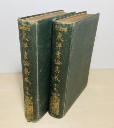 東洋画論集成