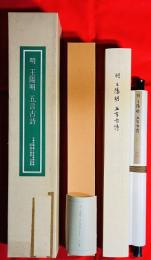 王陽明：五言古詩