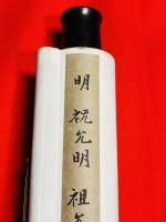 祝允明：祖允暉慶誕記