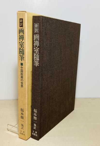 画禅室随筆 : 中国絵画の世界 新訳(董其昌 著 ; 福本雅一 他訳) / 古本