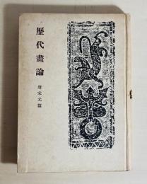 歴代画論