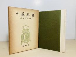 中華茶書