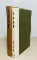 中華茶書