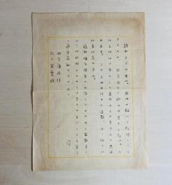 室生犀星書簡