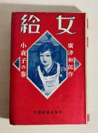 女給