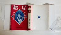 女給