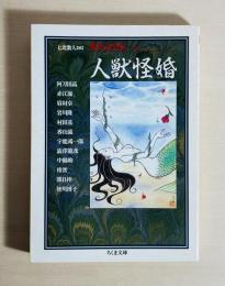 人獣怪婚