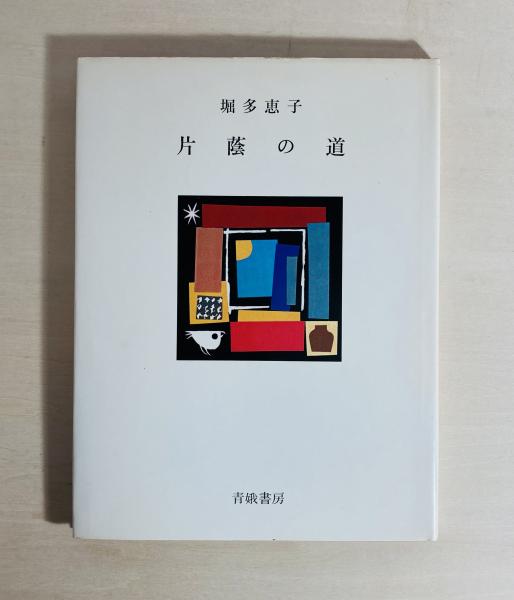 日本書画落款印譜集成(杉原夷山 編著) / カモシカ書店 / 古本
