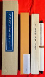 楊維禎: 草書七言絶句