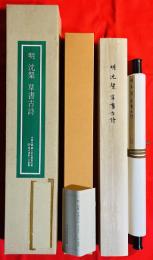 沈粲：草書古詩
