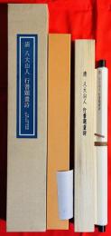 八大山人：行書題画詩