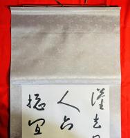 八大山人：行書題画詩
