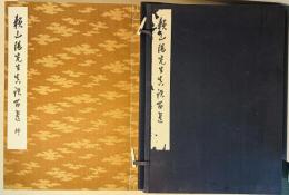 頼山陽先生真蹟百選